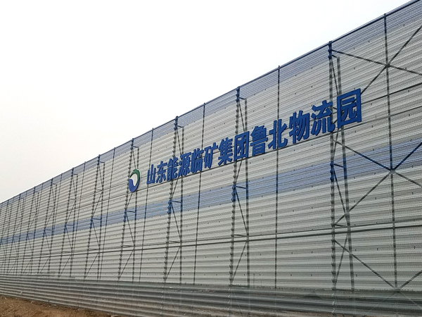 山東臨礦魯北物流園防風(fēng)抑塵墻