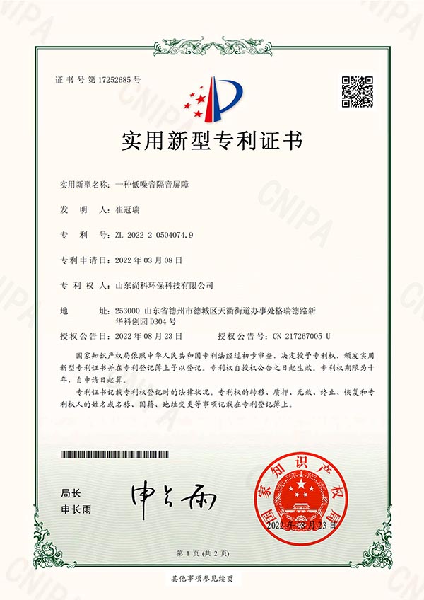 一種低噪音隔音屏障-實(shí)用新型專(zhuān)利證書(shū)(簽章)-1