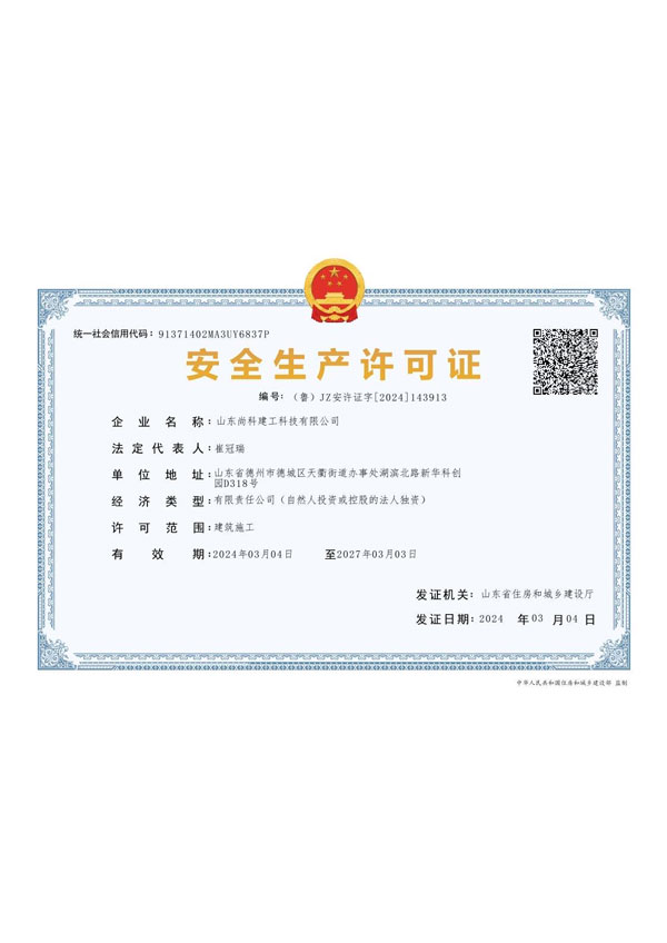 安全生產(chǎn)許可證